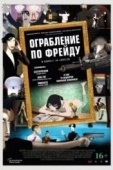 Постер Ограбление по Фрейду (2018)