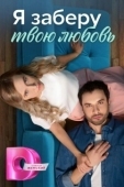 Постер Я заберу твою любовь (2023)