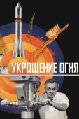 Постер Укрощение огня (1972)