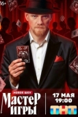 Постер Мастер игры (2025)