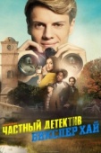 Постер Частный детектив Бикслер Хай (2019)