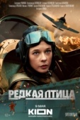 Постер Редкая птица (2024)