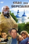 Постер Спас под березами (2003)