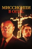 Постер Миссисипи в огне (1988)