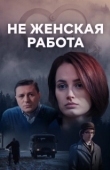 Постер Не женская работа (2019)
