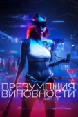 Постер Презумпция виновности (2020)