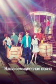 Постер Наша семидневная война (2019)