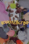 Постер Королевство (2023)