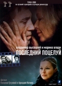 Постер Владимир Высоцкий и Марина Влади. Последний поцелуй (2008)