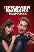 Постер Призраки бывших подружек (2009)