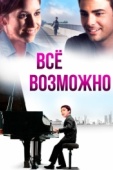 Постер Всё возможно (2013)