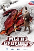 Постер Мы из будущего 2 (2010)