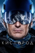 Постер Кислород (2022)