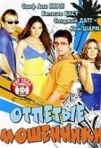 Постер Отпетые мошенники (2007)