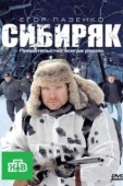 Постер Сибиряк (2011)