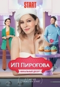 Постер ИП Пирогова (2019)