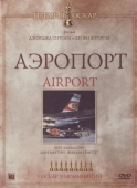 Постер Аэропорт (1970)