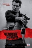 Постер Человек ноября (2014)