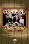 Постер Времена не выбирают (2001)