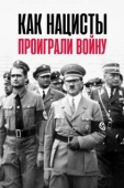 Постер Как нацисты проиграли войну (2020)