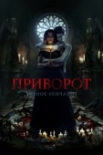 Постер Приворот. Черное венчание (2021)