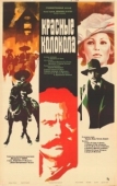 Постер Красные колокола (1982)