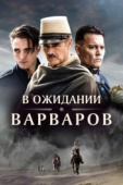 Постер В ожидании варваров (2019)