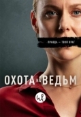 Постер Охота на ведьм (2020)