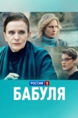 Постер Бабуля (2021)
