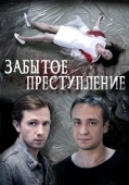 Постер Забытое преступление (2018)