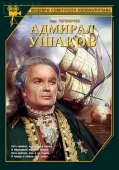 Постер Адмирал Ушаков (1953)