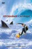 Постер Кровавый серфинг (2000)