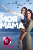 Постер Моя мама (2016)