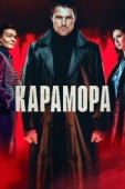 Постер Карамора (2022)