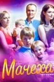 Постер Мачеха (2023)