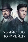 Постер Убийство по Фрейду (2019)