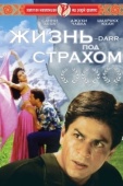 Постер Жизнь под страхом (1993)