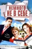 Постер Немного не в себе (2010)