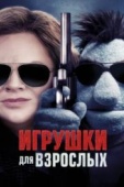 Постер Игрушки для взрослых (2018)