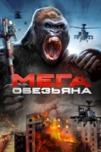 Постер Мега-обезьяна  (2023)