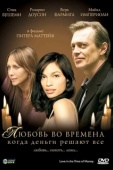 Постер Любовь во времена, когда деньги решают все (2002)