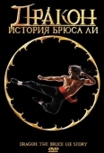 Постер Дракон: История Брюса Ли (1993)