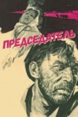 Постер Председатель (1964)