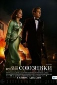 Постер Союзники (2016)