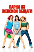 Постер Парни из женской общаги (2002)