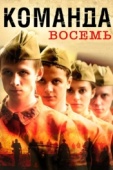 Постер Команда восемь (2011)