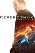 Постер Перевозчик: Наследие (2015)