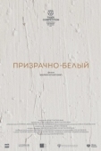Постер Призрачно-белый (2022)