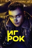 Постер Игрок (2022)