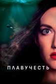 Постер Плавучесть (2020)